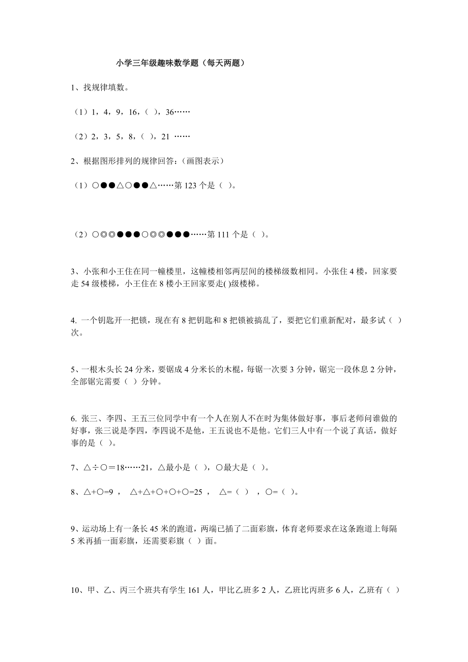 小学三年级趣味数学题_第1页