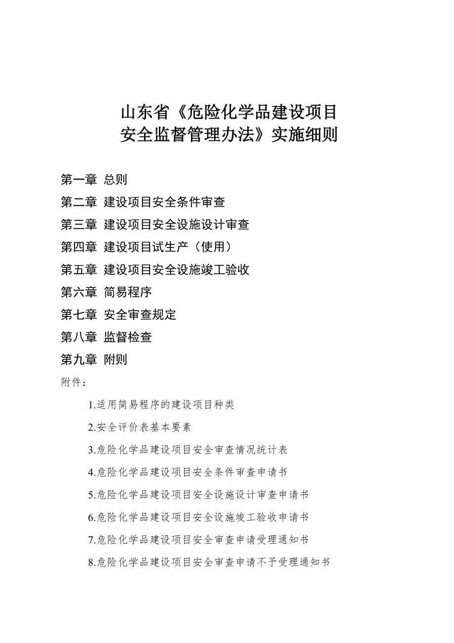 山东省危险化学品建设项目安全监督管理办法实施细则_第1页