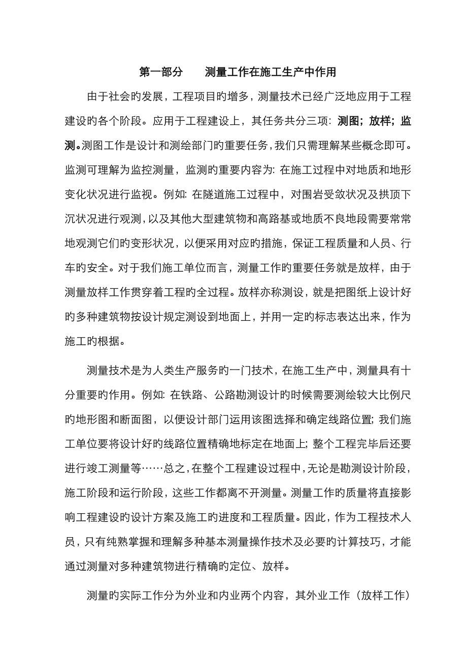 2023年测量员必备测量知识_第1页