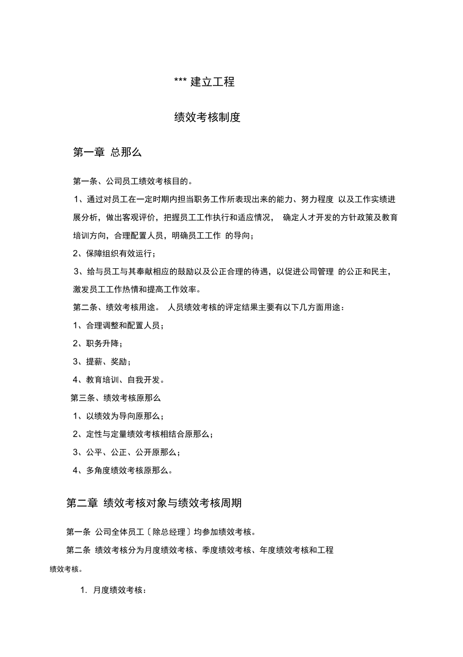 建筑工程公司绩效考核制度_第1页