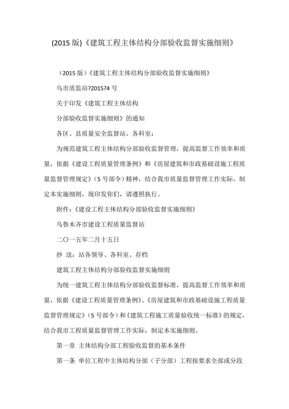 《建筑工程主体结构分部验收监督实施细则》_第1页