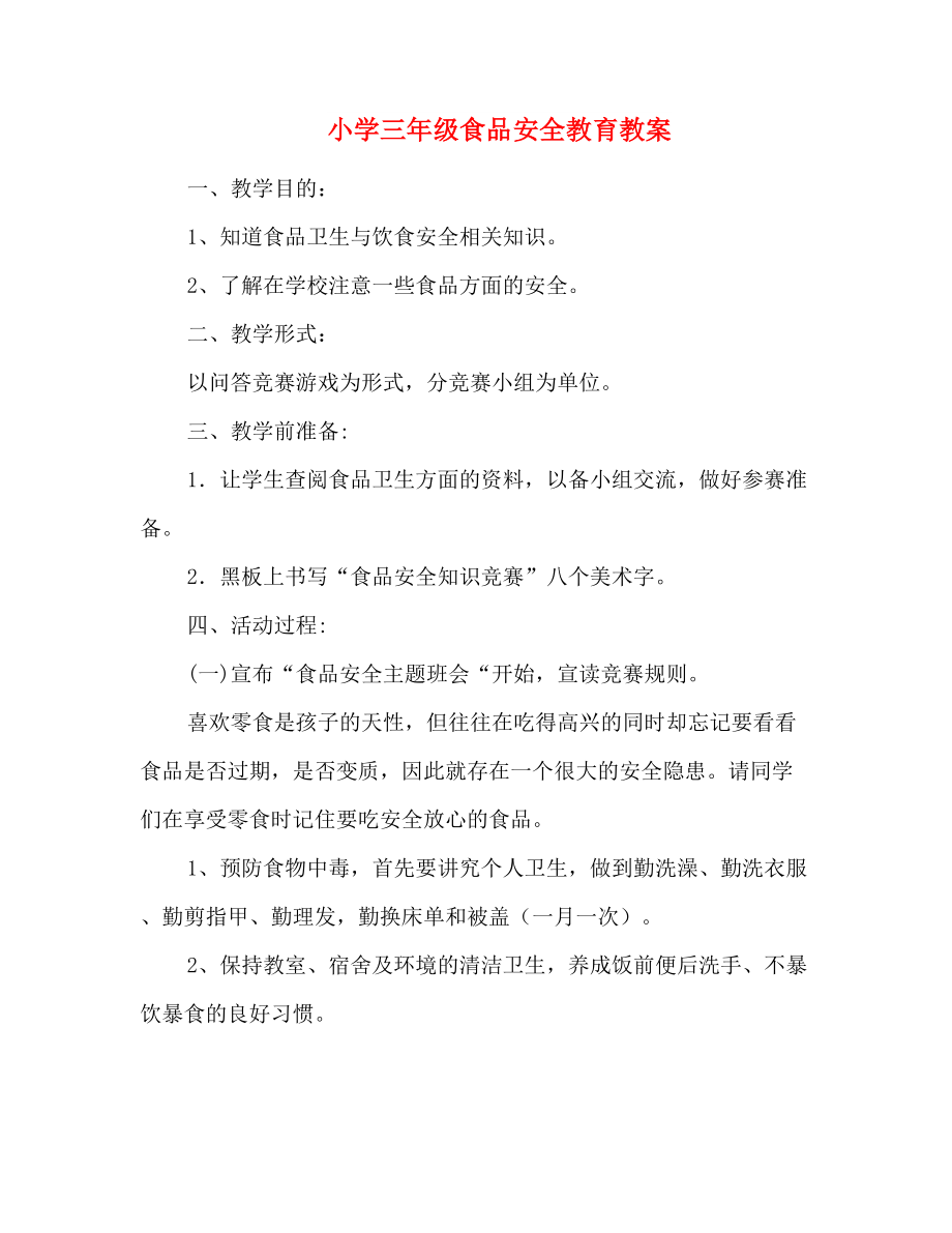 小学三年级食品安全教育教案_第1页