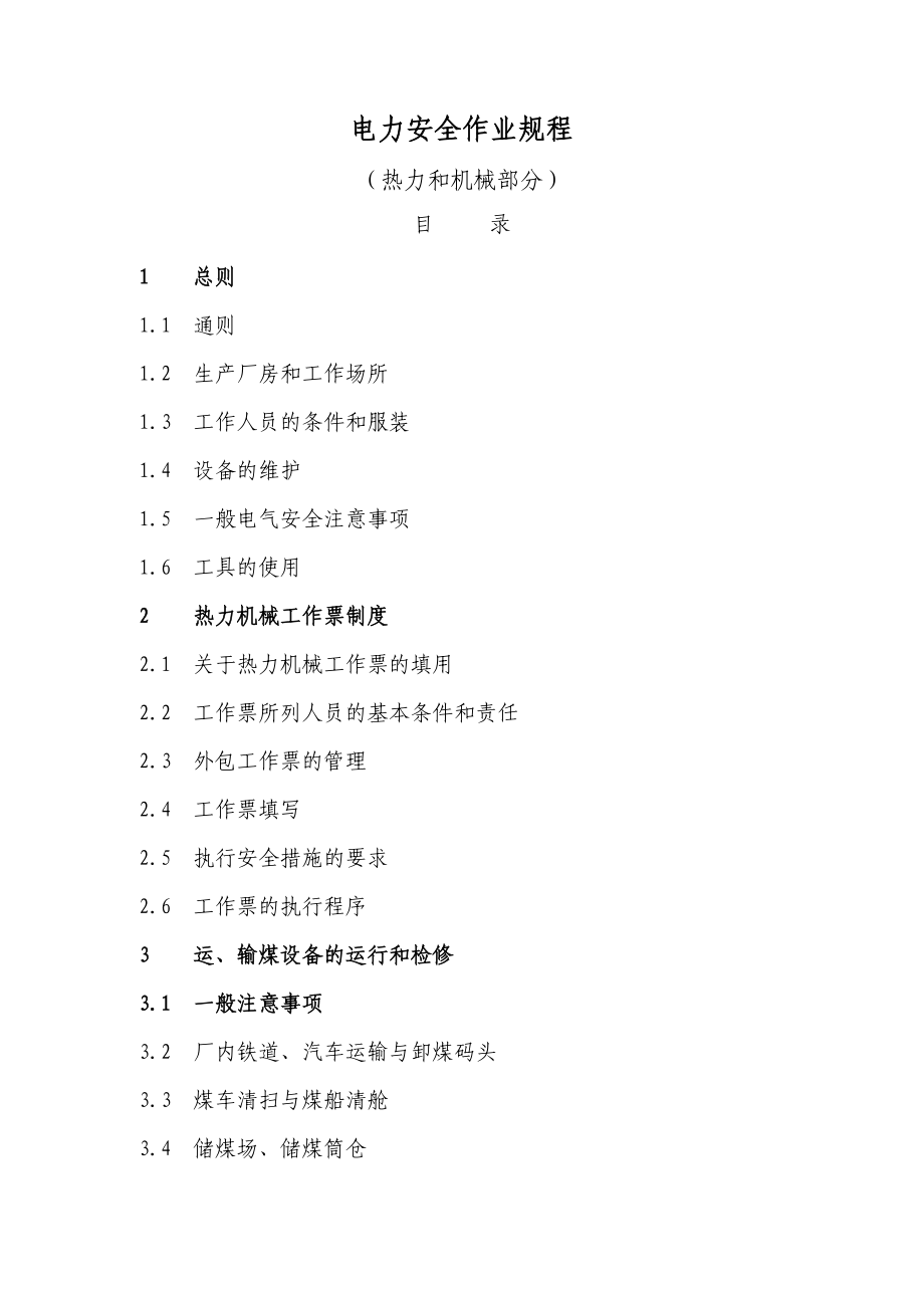 电力安全作业规程热力和机械部分_第1页