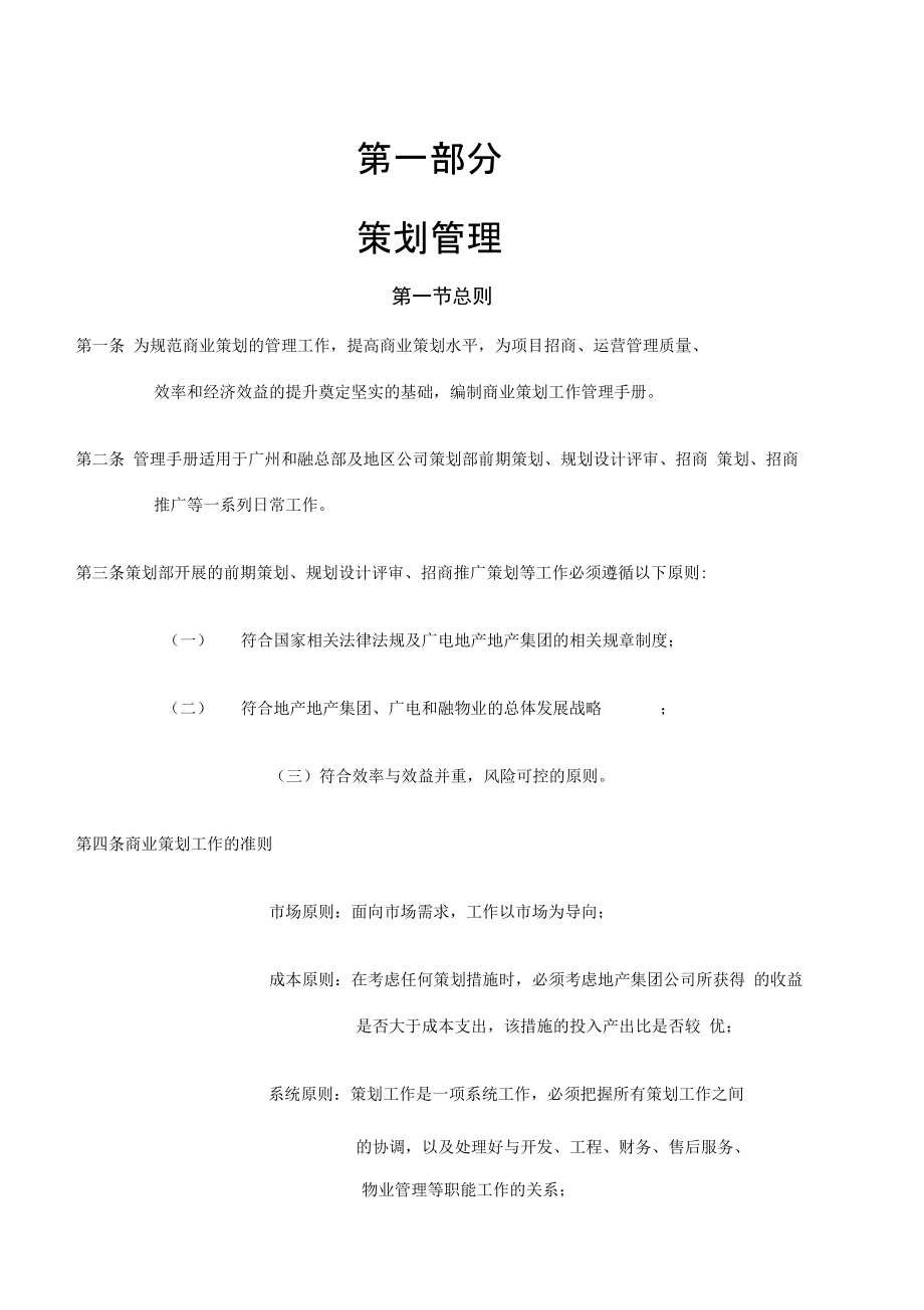 广电地产商业运营管理手册策划管理_第1页