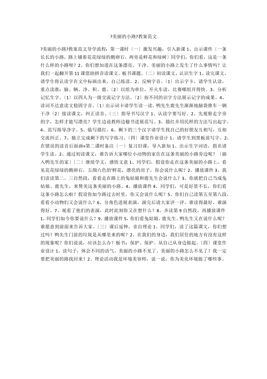 《美丽的小路》教案范文_第1页