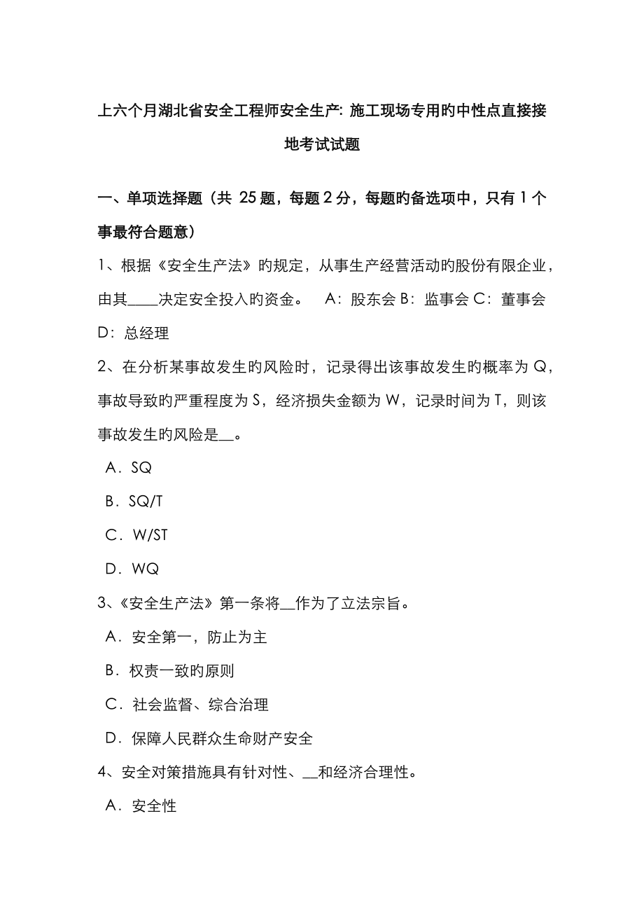 2023年上半年湖北省安全工程师安全生产施工现场专用的中性点直接接地考试试题_第1页