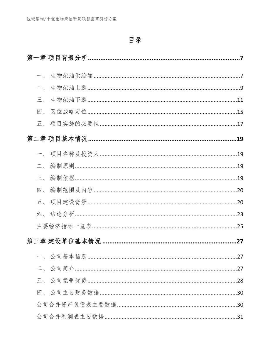 十堰生物柴油研发项目招商引资方案（模板参考）_第1页
