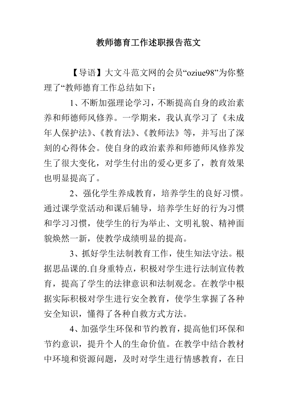 教师德育工作述职报告范文_第1页