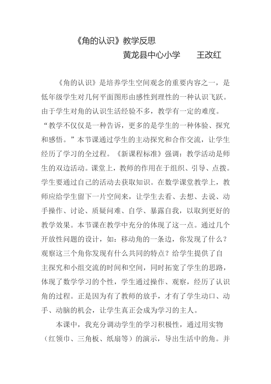 角的认识教学反思_第1页