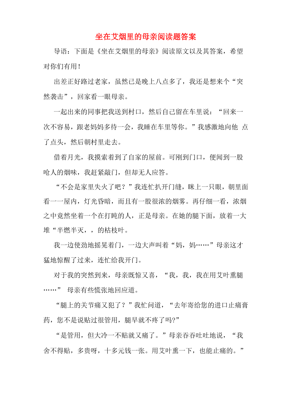 坐在艾烟里的母亲阅读题答案_第1页