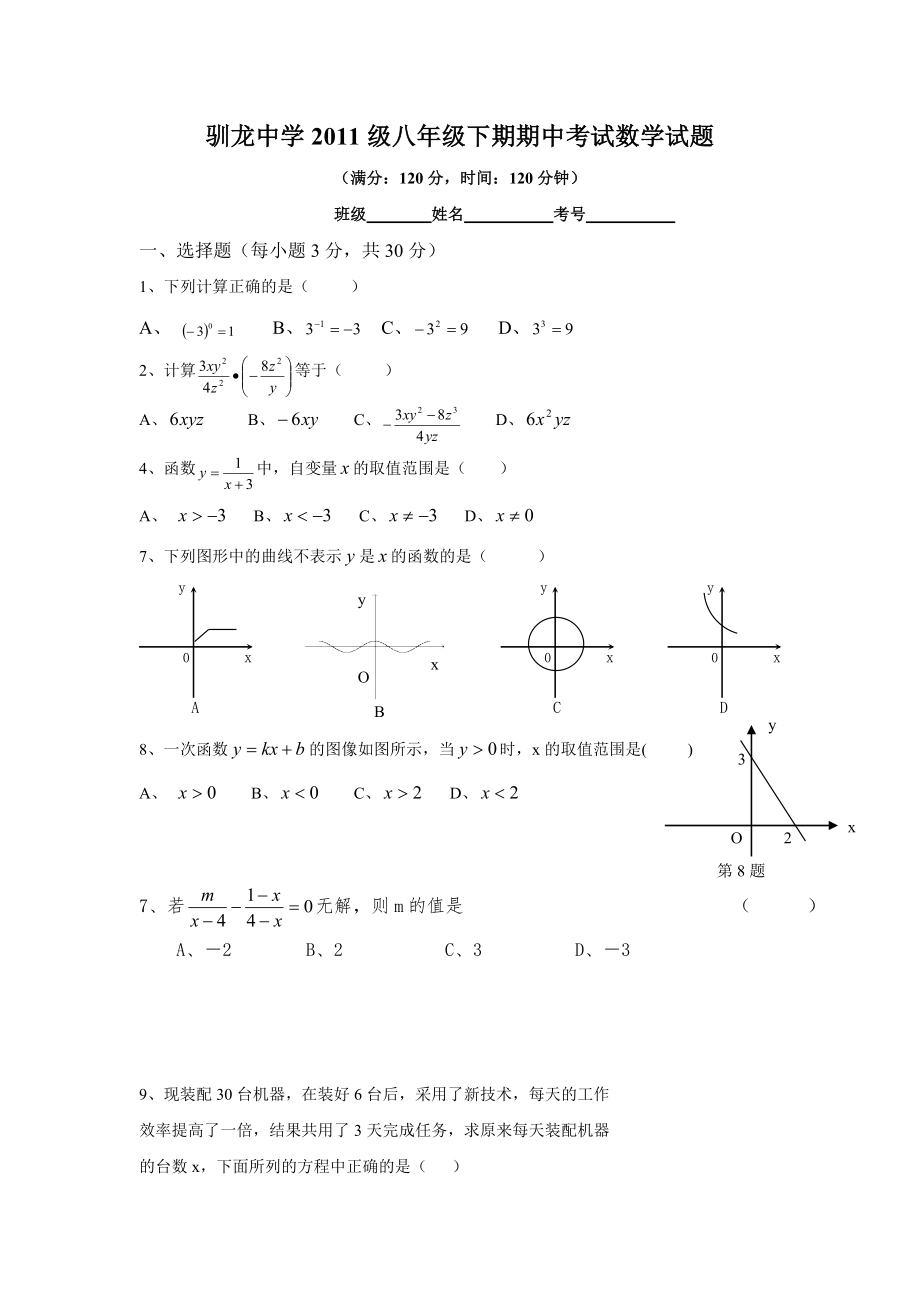 驯龙中学2011级八年级下期期中考试数学试题_第1页