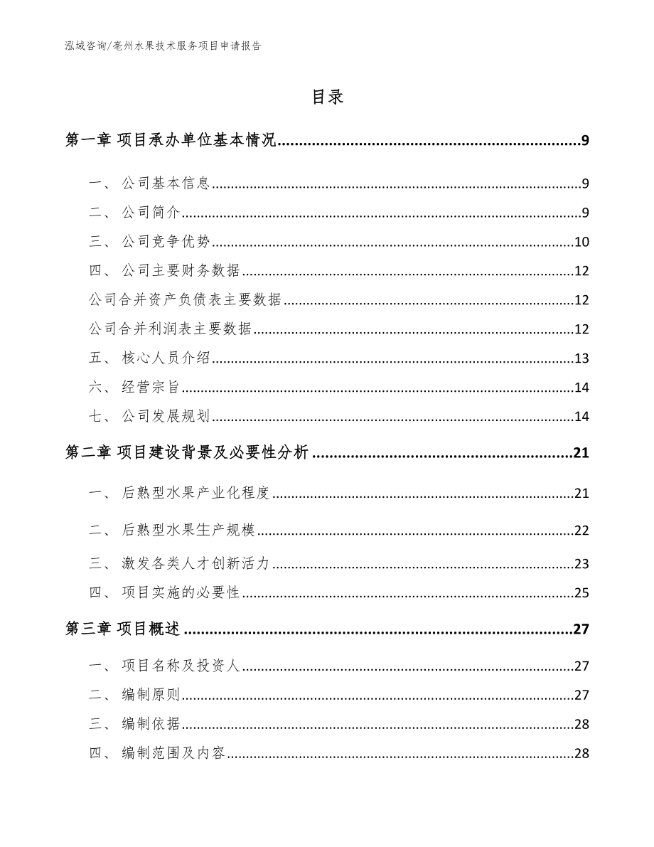 亳州水果技术服务项目申请报告_第1页