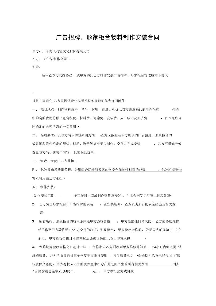 广告招牌形象柜台物料制作安装合同范本_第1页