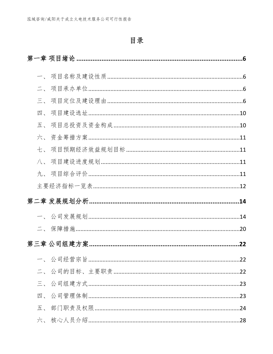 咸阳关于成立火电技术服务公司可行性报告_模板范本_第1页
