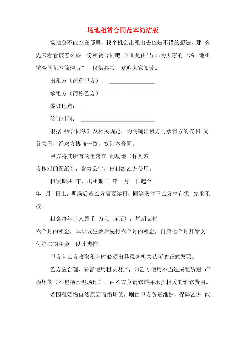 场地租赁合同范本简洁版_第1页