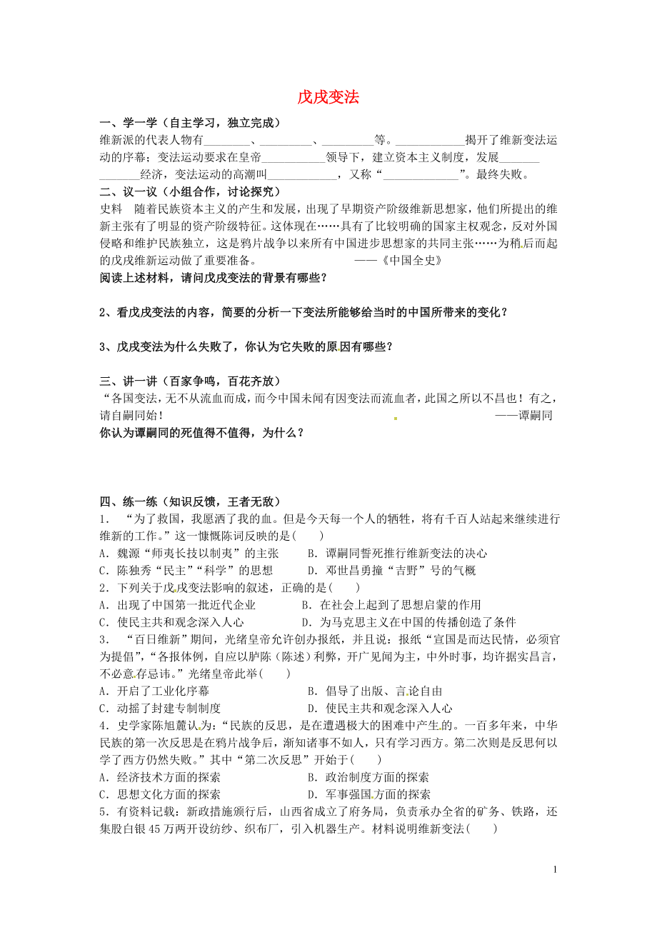 江苏省盐城市亭湖新区实验学校八年级历史上册第七课戊戌变法导学案无答案新人教版_第1页