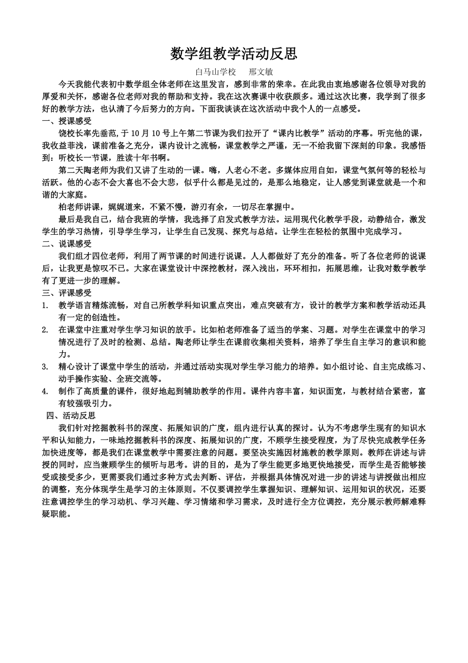 邢文敏数学组赛课活动反思_第1页
