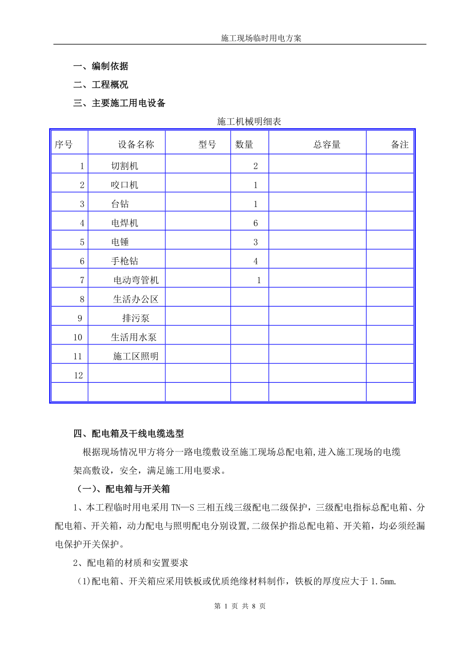施工现场临时用电方案_第1页