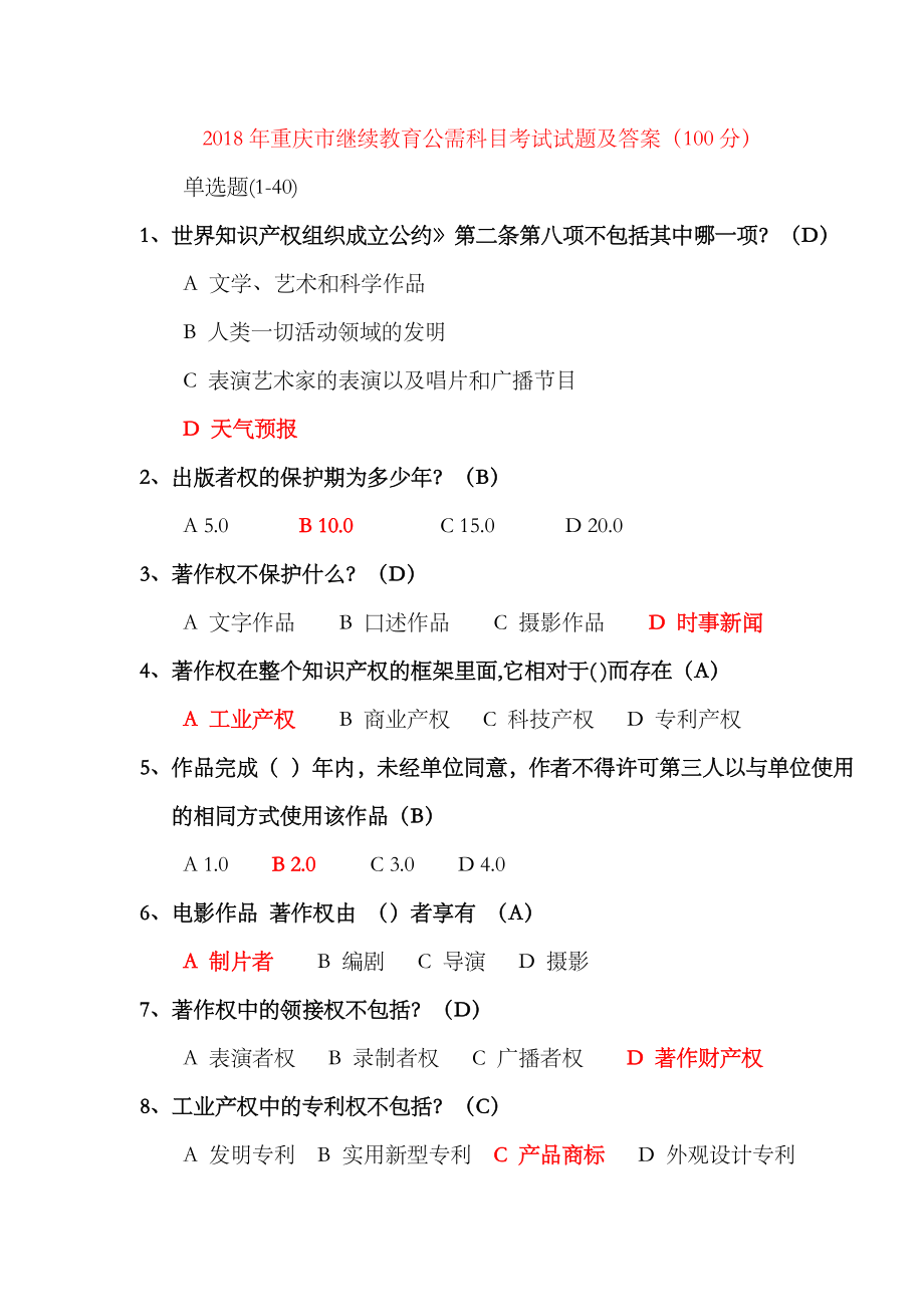 2023年重庆市继续教育公需科目考试试题及答案满分_第1页