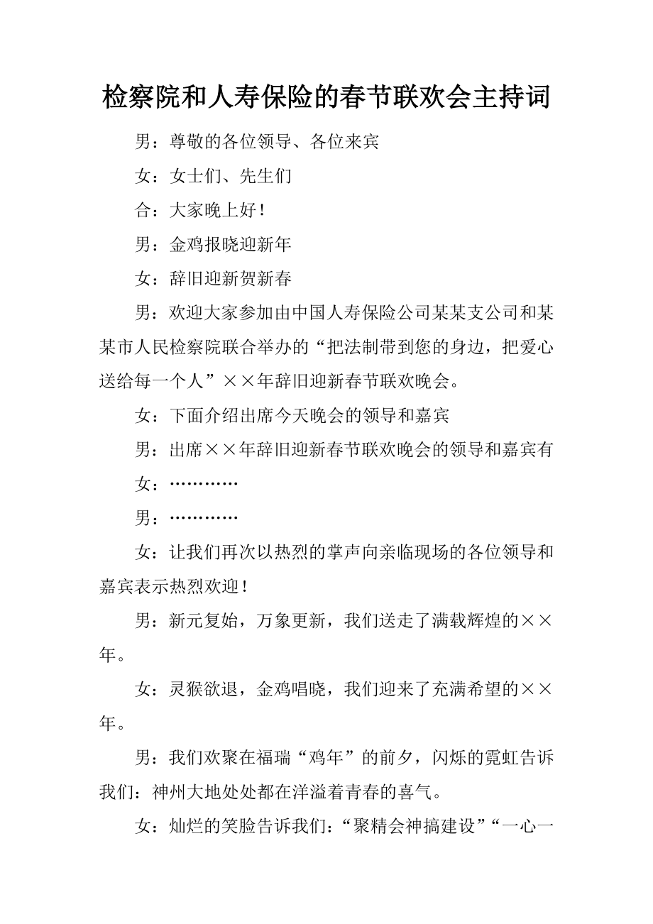 检察院和人寿保险的春节联欢会主持词_第1页