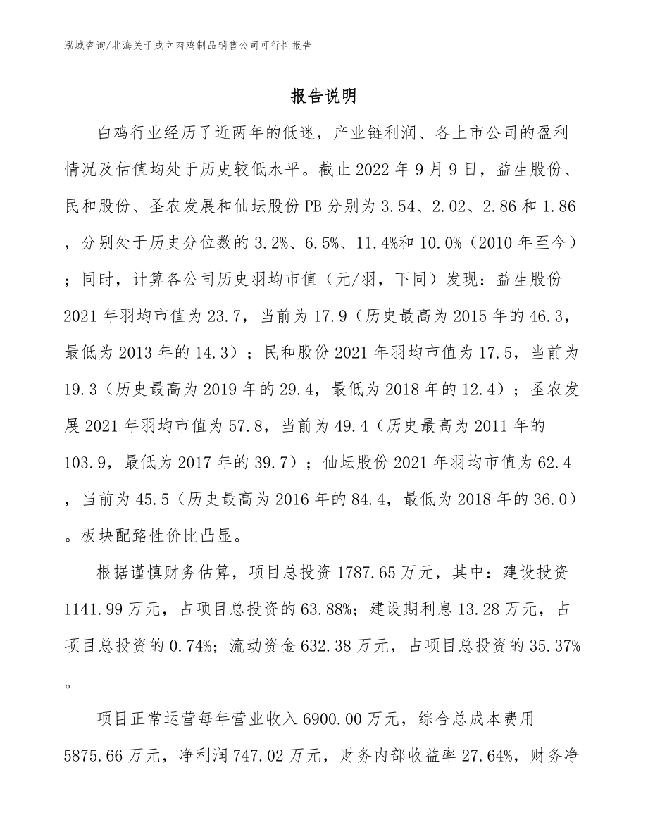 北海关于成立肉鸡制品销售公司可行性报告_范文参考_第1页