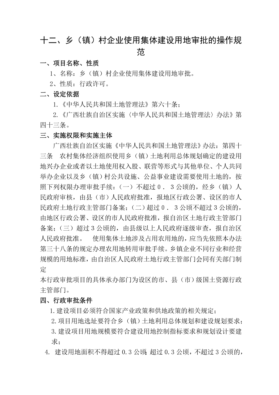 十乡镇村企业使用集体建设用地审批的操作规范_第1页