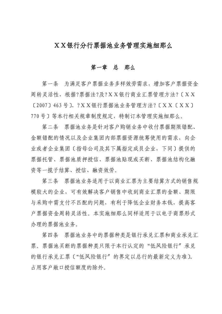 银行分行票据池业务管理实施细则_第1页