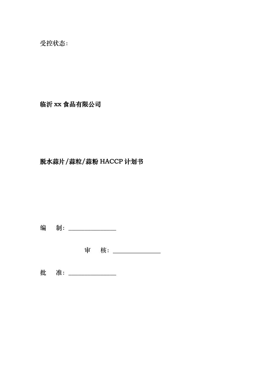 xx食品脱水蒜片粒粉HACCP计划书_第1页