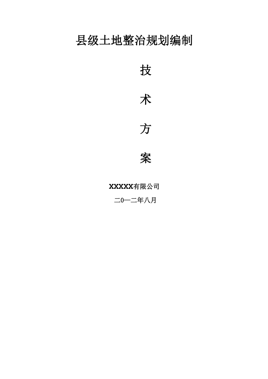 土地整治规划方案_第1页