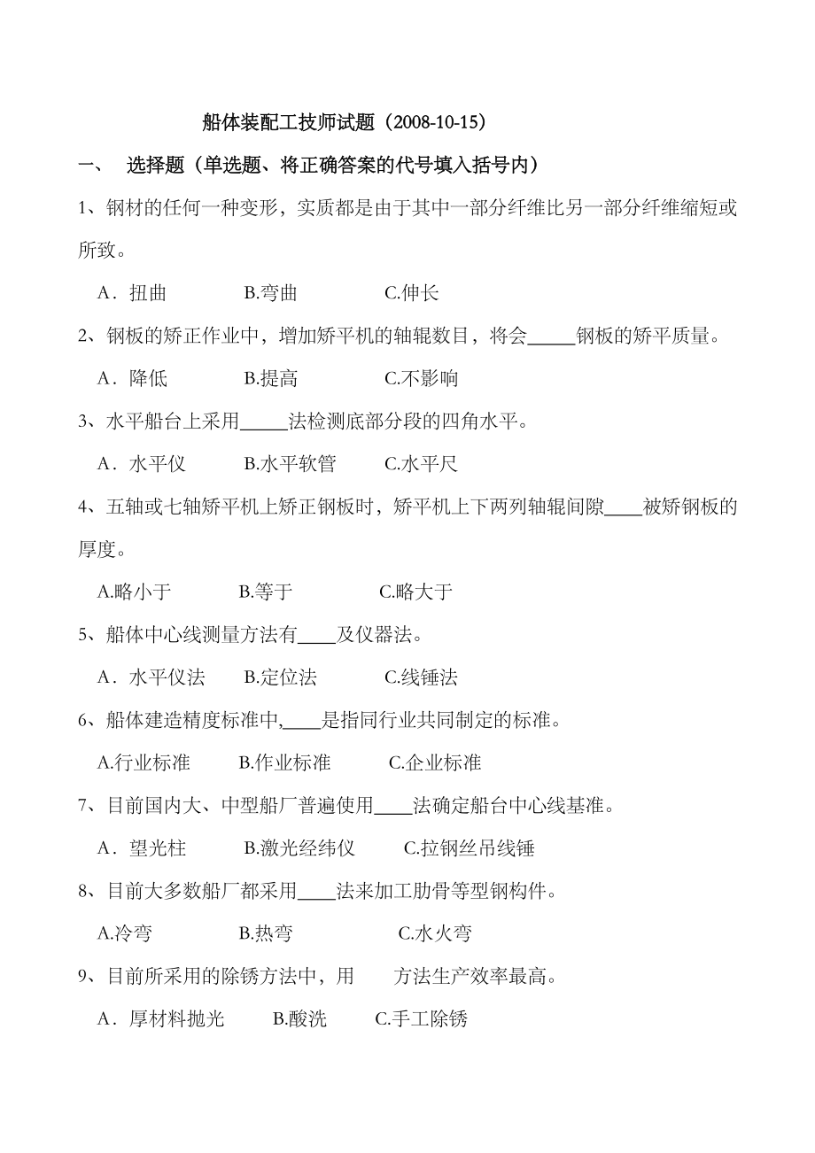 2023年船体装配工技师考试题库汇总_第1页