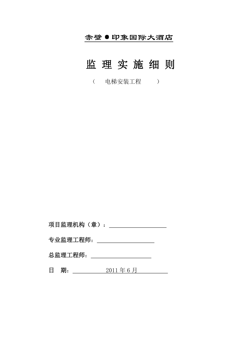 电梯工程监理实施细则_第1页
