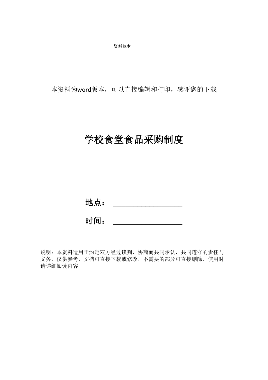 学校食堂食品采购制度_第1页