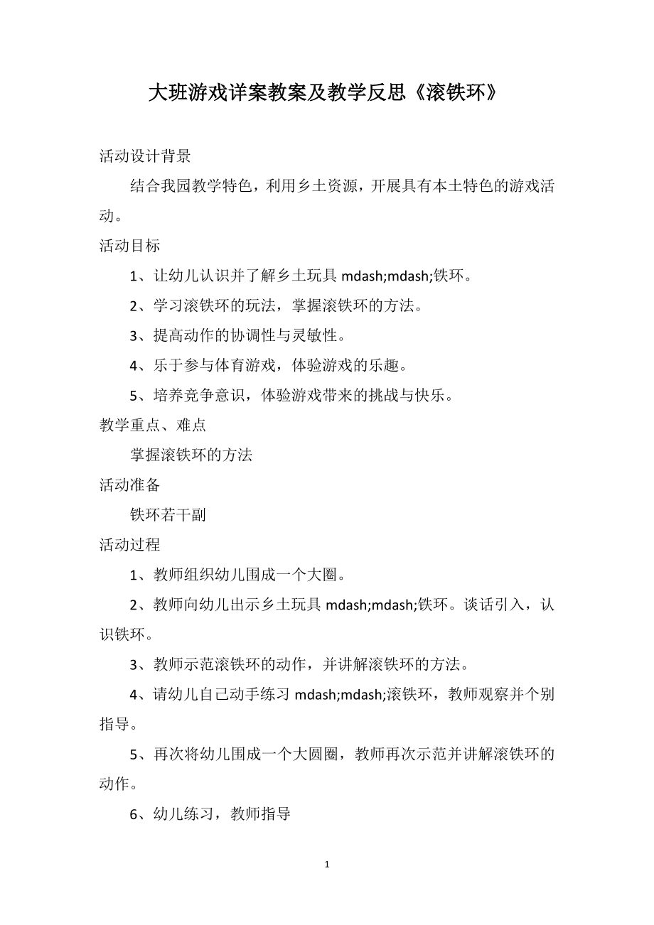 大班游戏详案教案及教学反思《滚铁环》_第1页