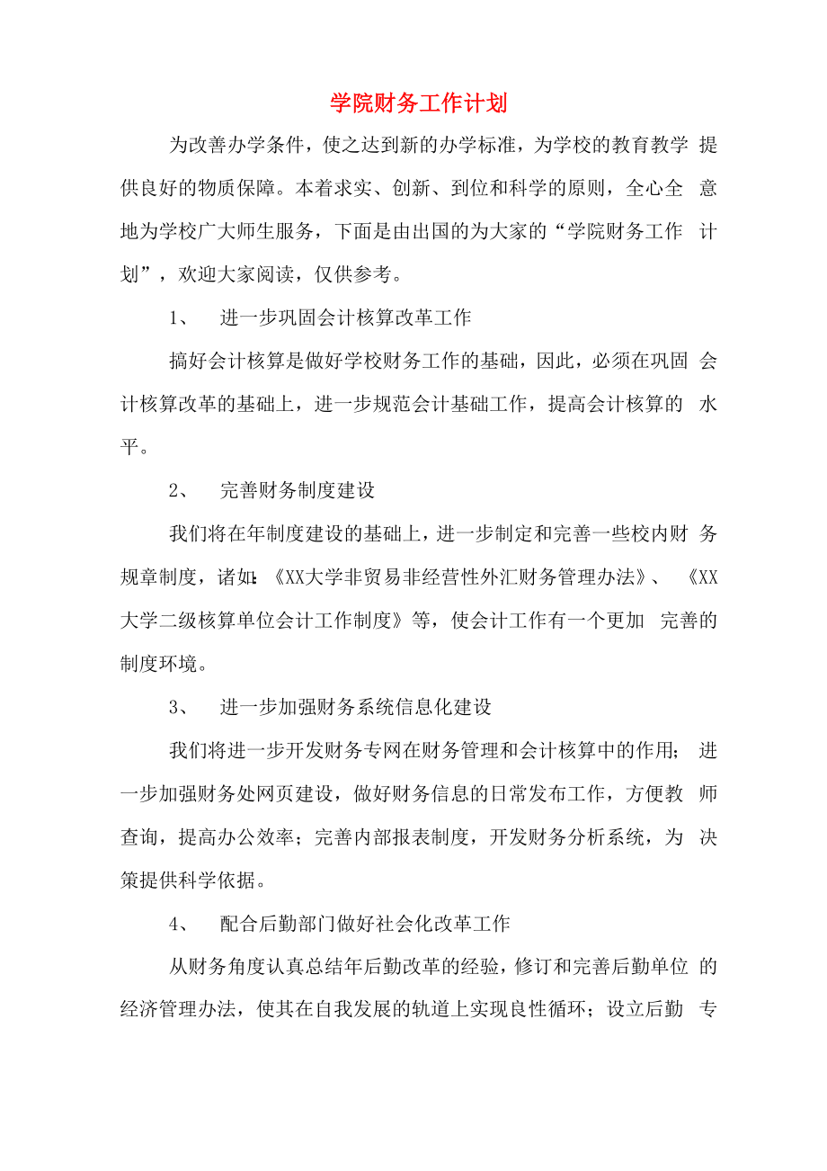 学院财务工作计划_第1页