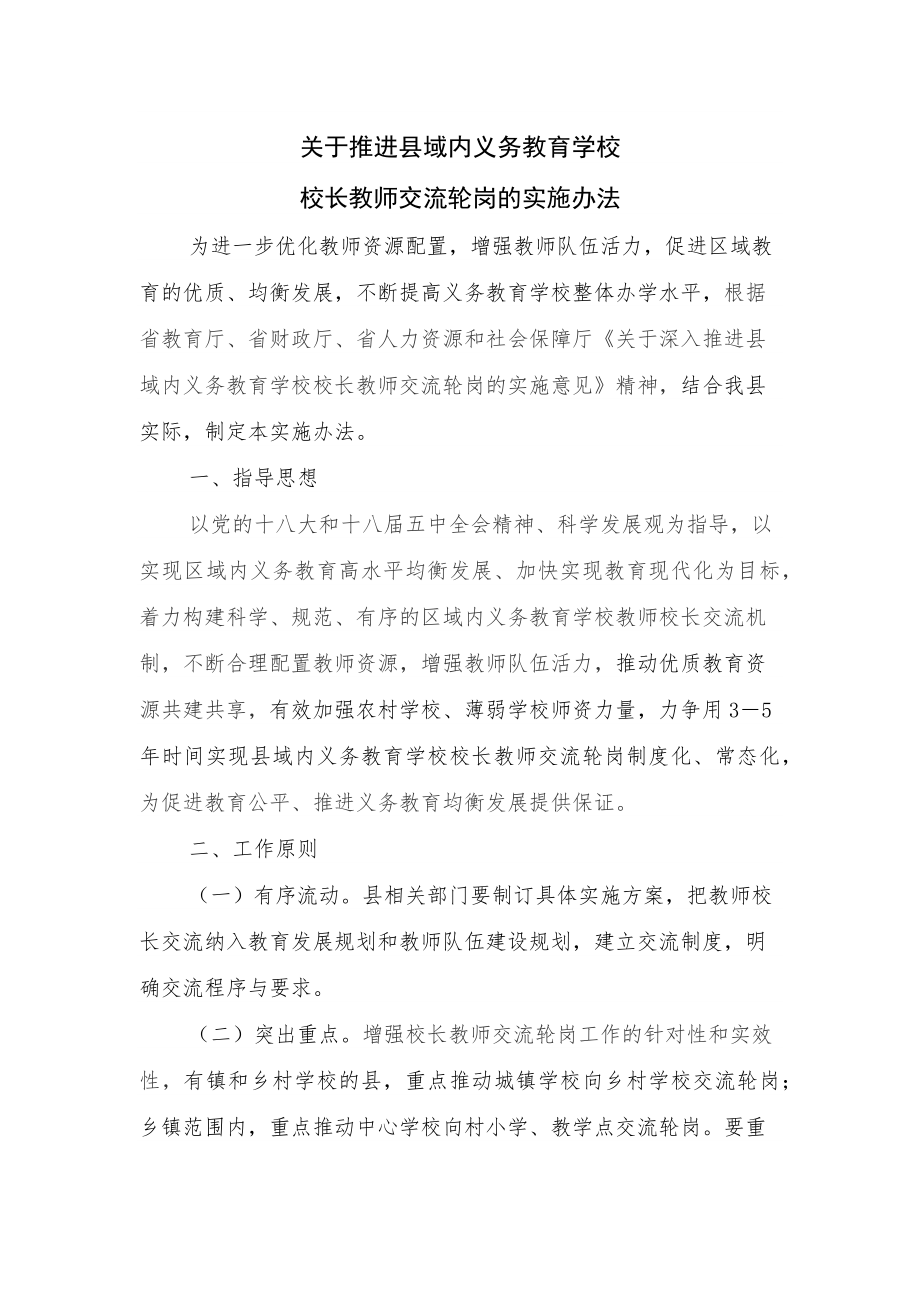 义务教育学校县域内校长、教师定期交流制度_第1页