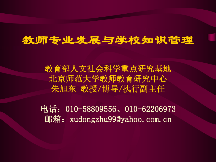 教师专业与学校知识管理概论26771_第1页