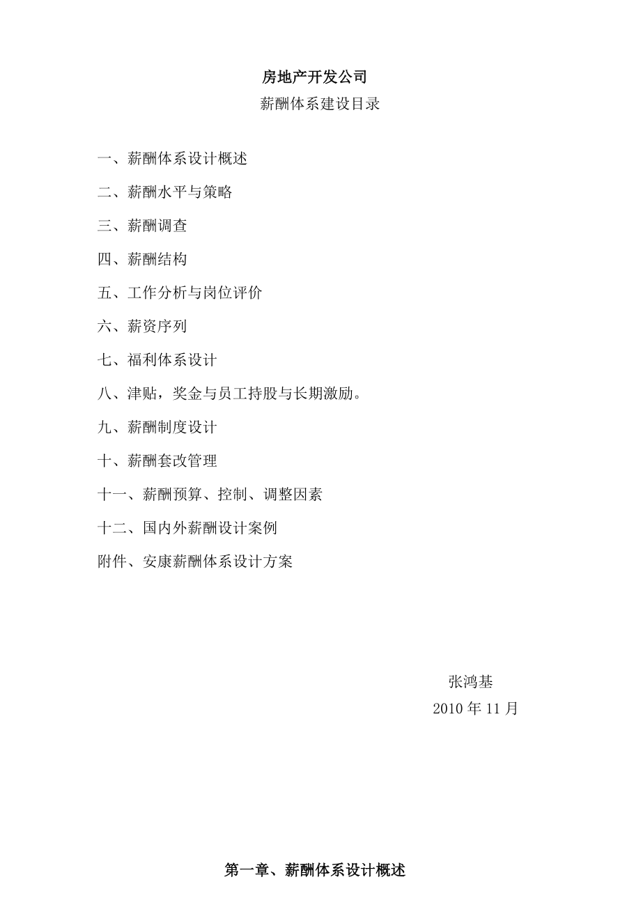 房地产开发公司薪酬体系建设_第1页