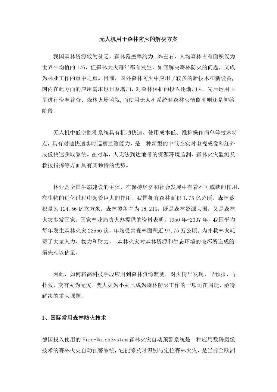 无人机用于森林防火的解决方案_第1页