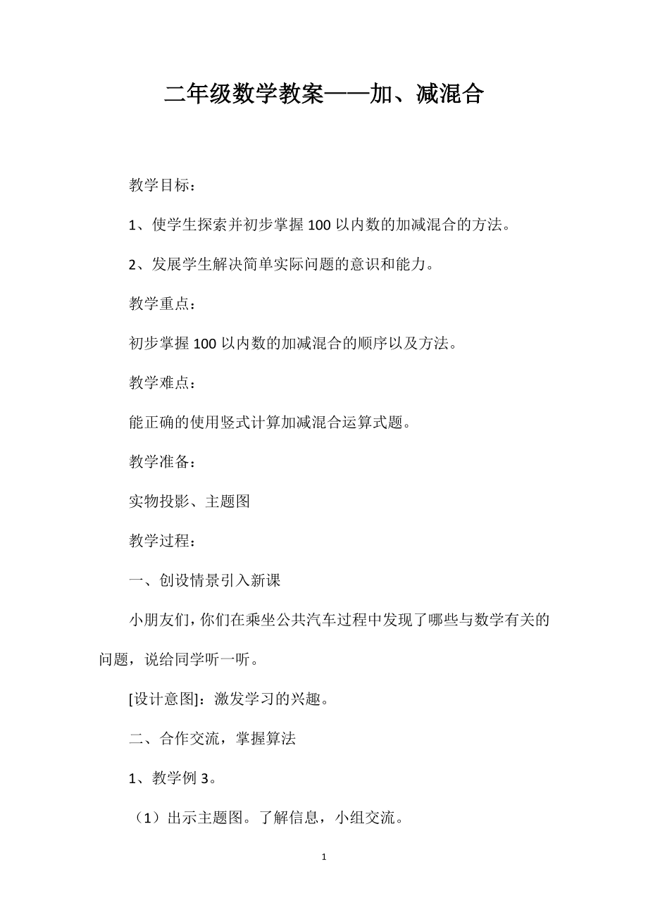 二年级数学教案——加、减混合_第1页