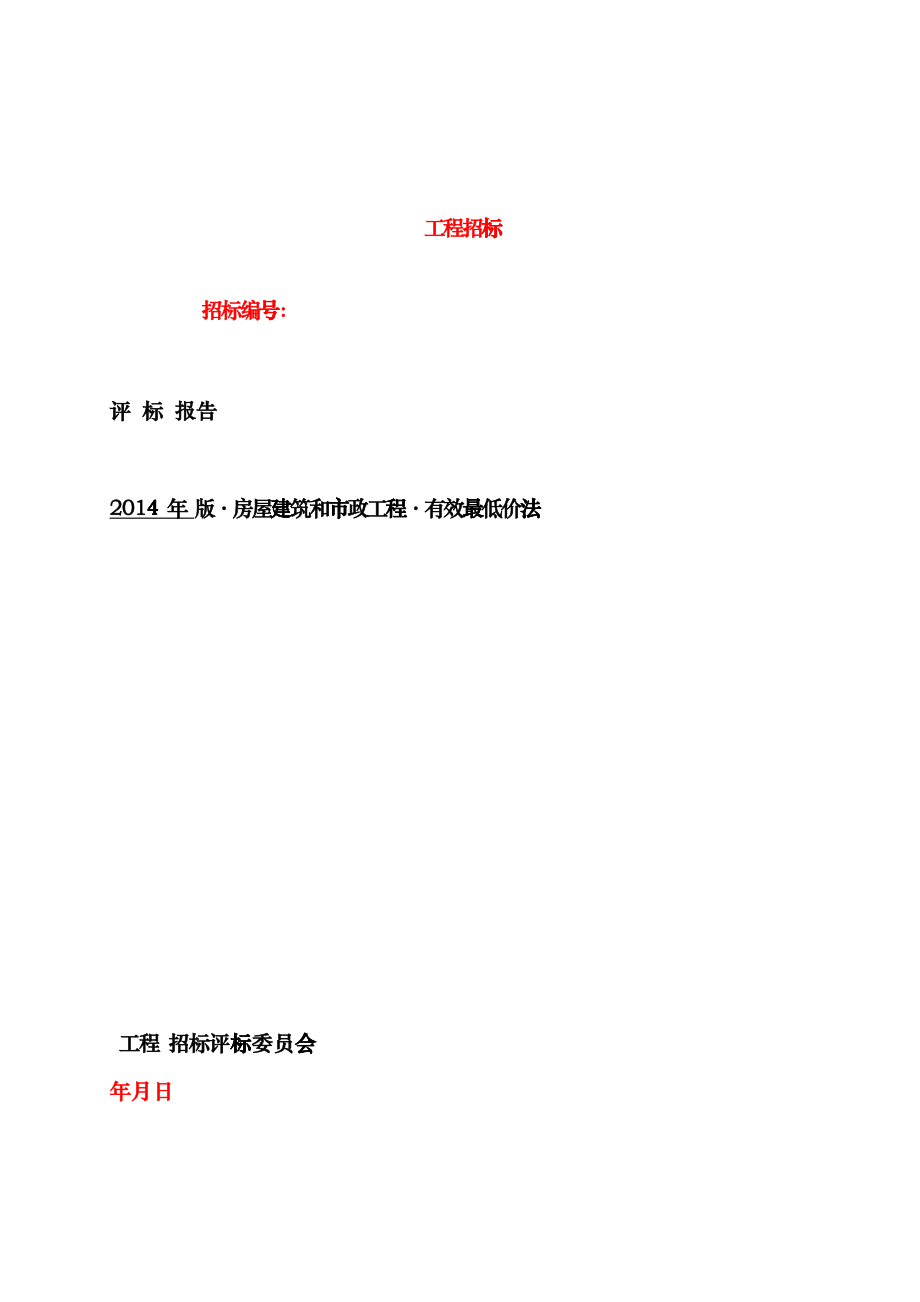 XXXX617-评标报告(房屋建筑和市政工程有效最低价法)spi_第1页