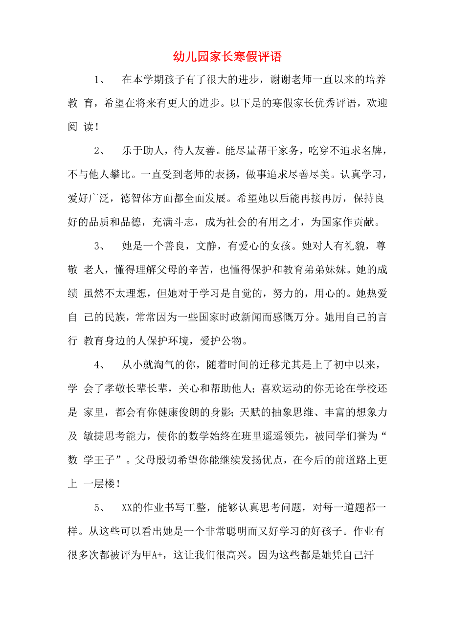 幼儿园家长寒假评语_第1页