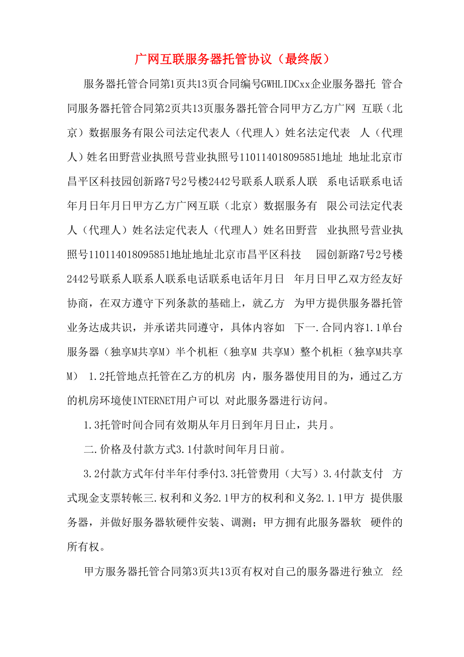 广网互联服务器托管协议_第1页