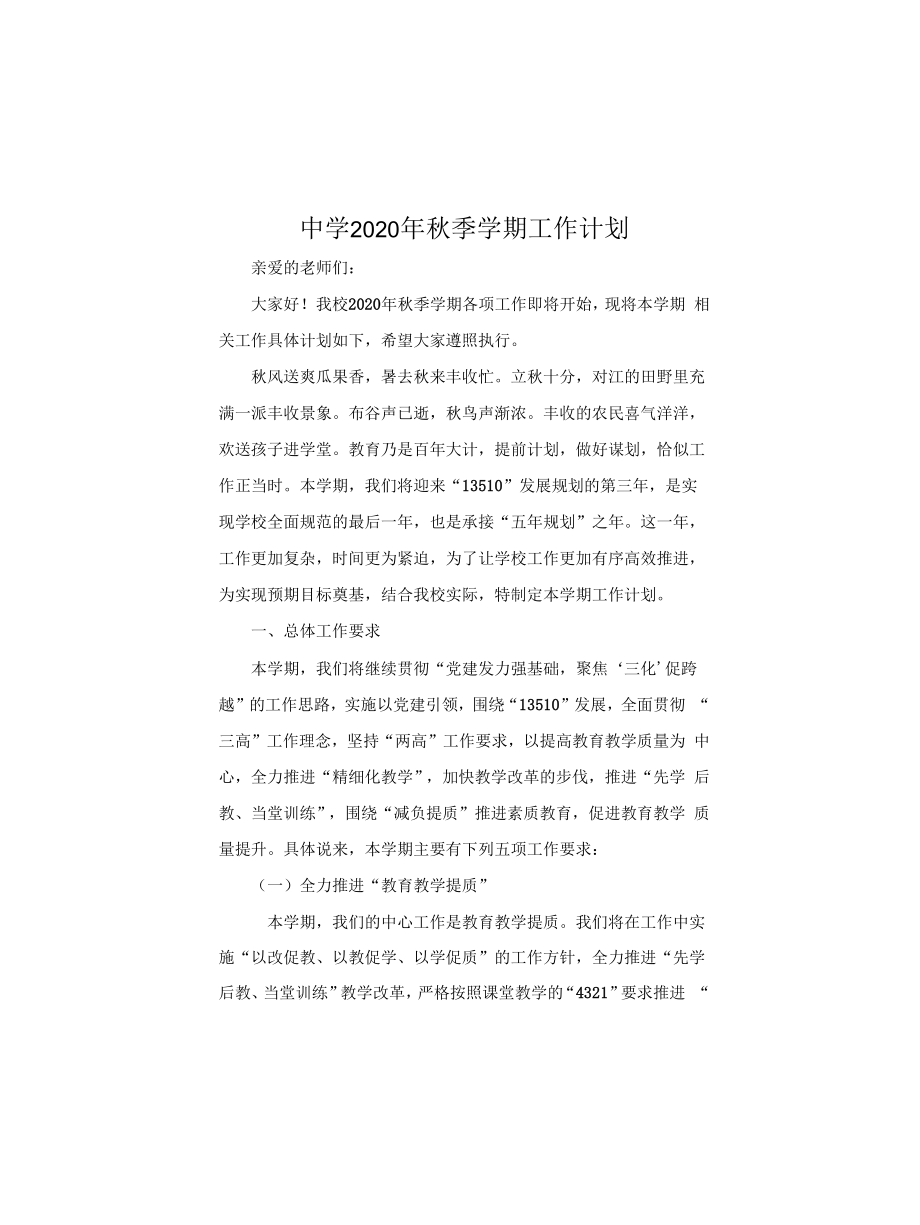 中学秋季学期工作计划_第1页
