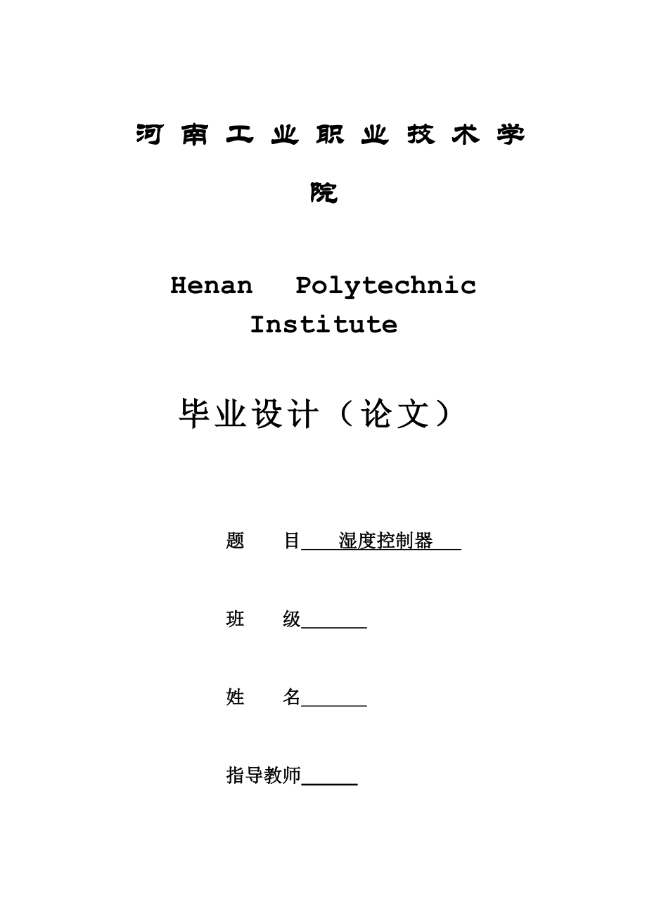 基于51单片机的湿度控制器_第1页