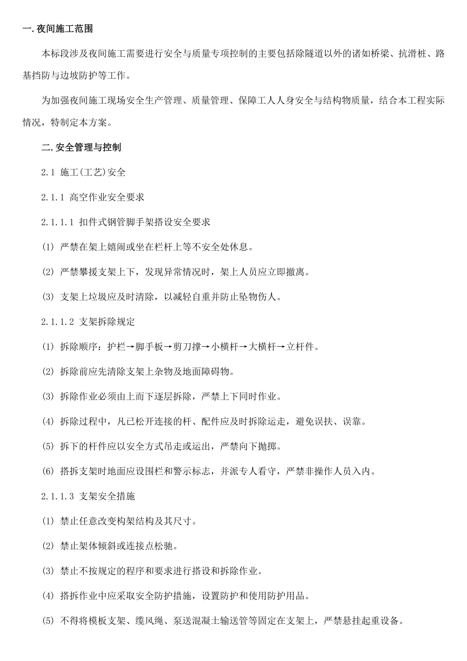 夜间施工注意事项_第1页