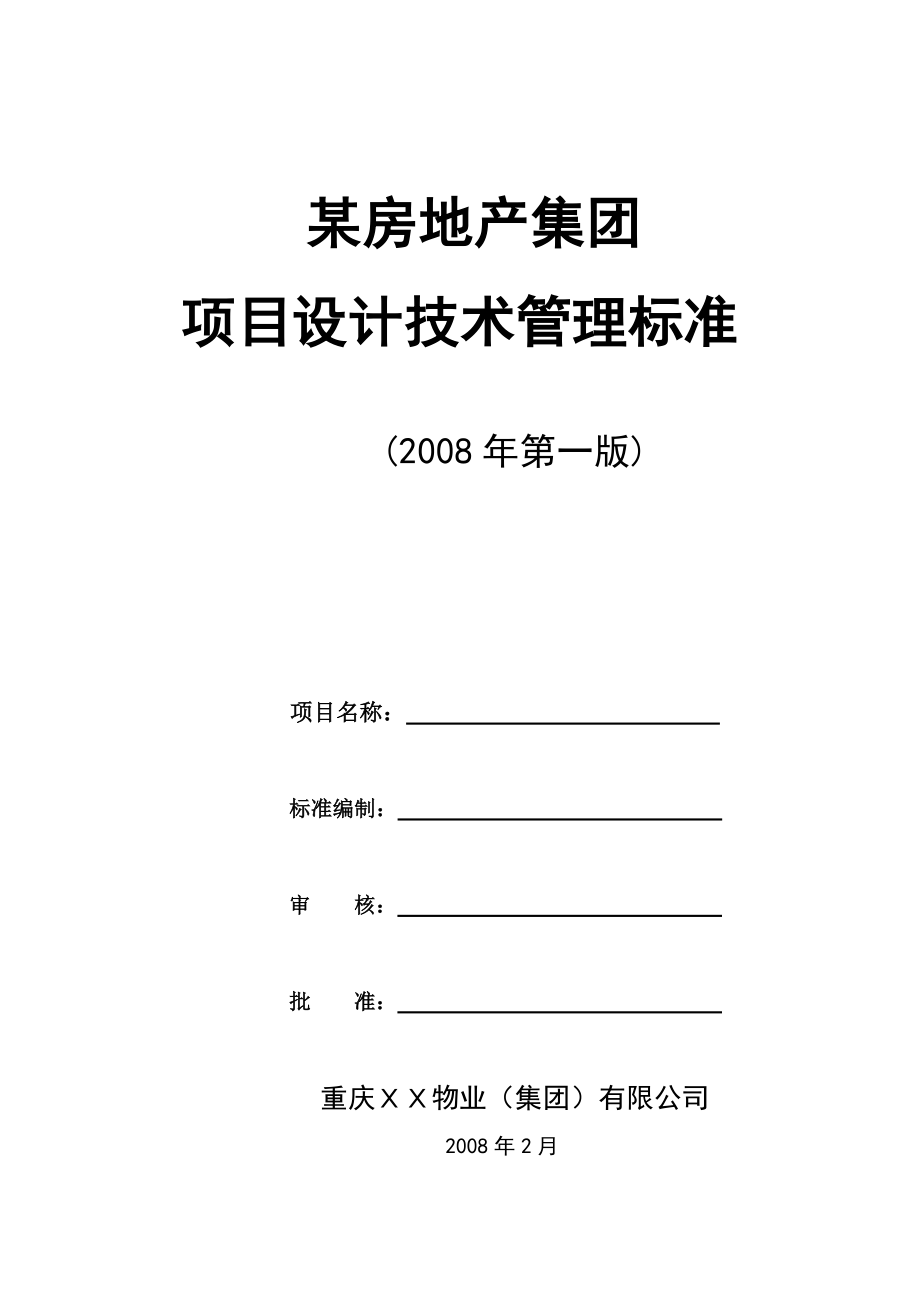 某房地产集团项目设计技术管理标准_第1页
