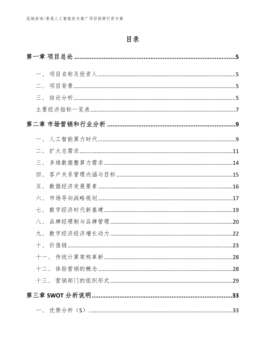 娄底人工智能技术推广项目招商引资方案_模板范本_第1页