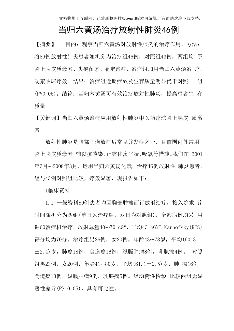 当归六黄汤治疗放射性肺炎46例_第1页