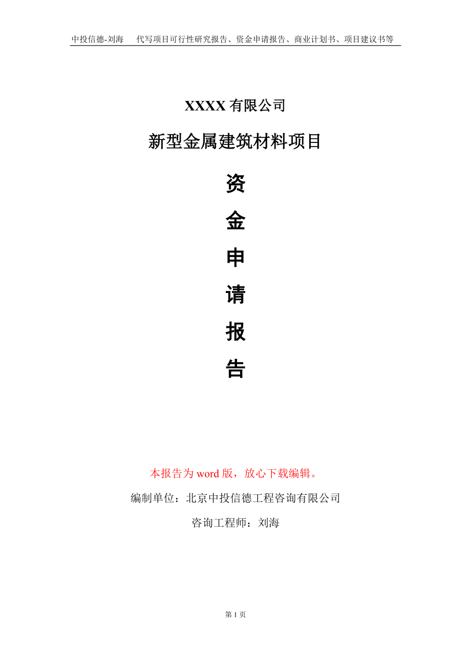 新型金属建筑材料项目资金申请报告写作模板_第1页