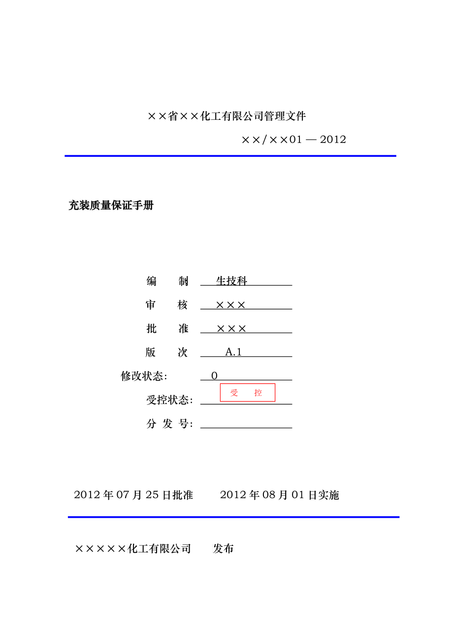 液氨充装质量保证手册_第1页